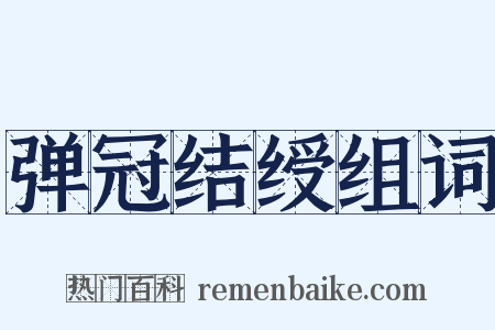 弹冠结绶组词是什么意思的图片